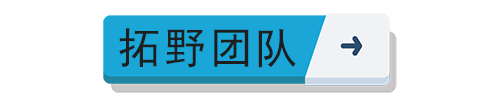 拓野團(tuán)隊(duì)