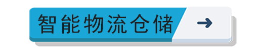 智能物流倉(cāng)儲(chǔ)